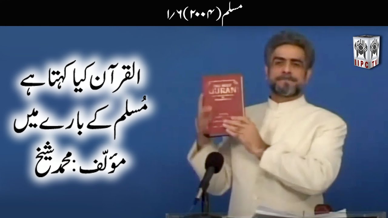 Quran kya kehta hey? Muslim 01/06 (2004) | Muhammad Shaikh