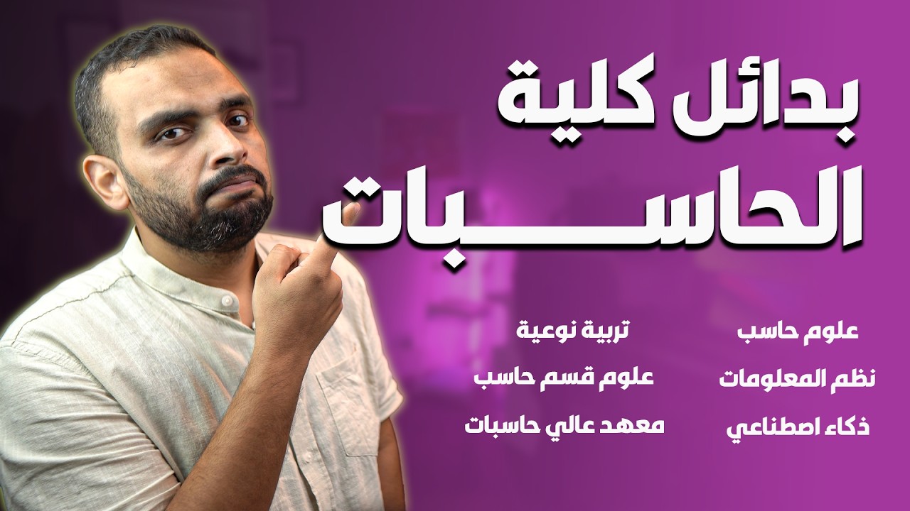 محتار بين كليات البرمجة؟ الفيديو دا ليك! || بدائل كلية حاسبات المتاحة في مصر