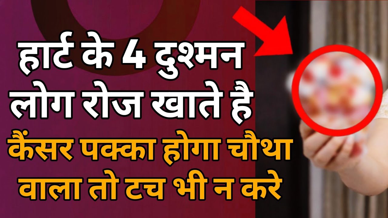 सावधान ! ये 4 चीजें Heart को चुपचाप खा रही हैं, आज ही बंद करें वरना Heart Cancer का खतरा |