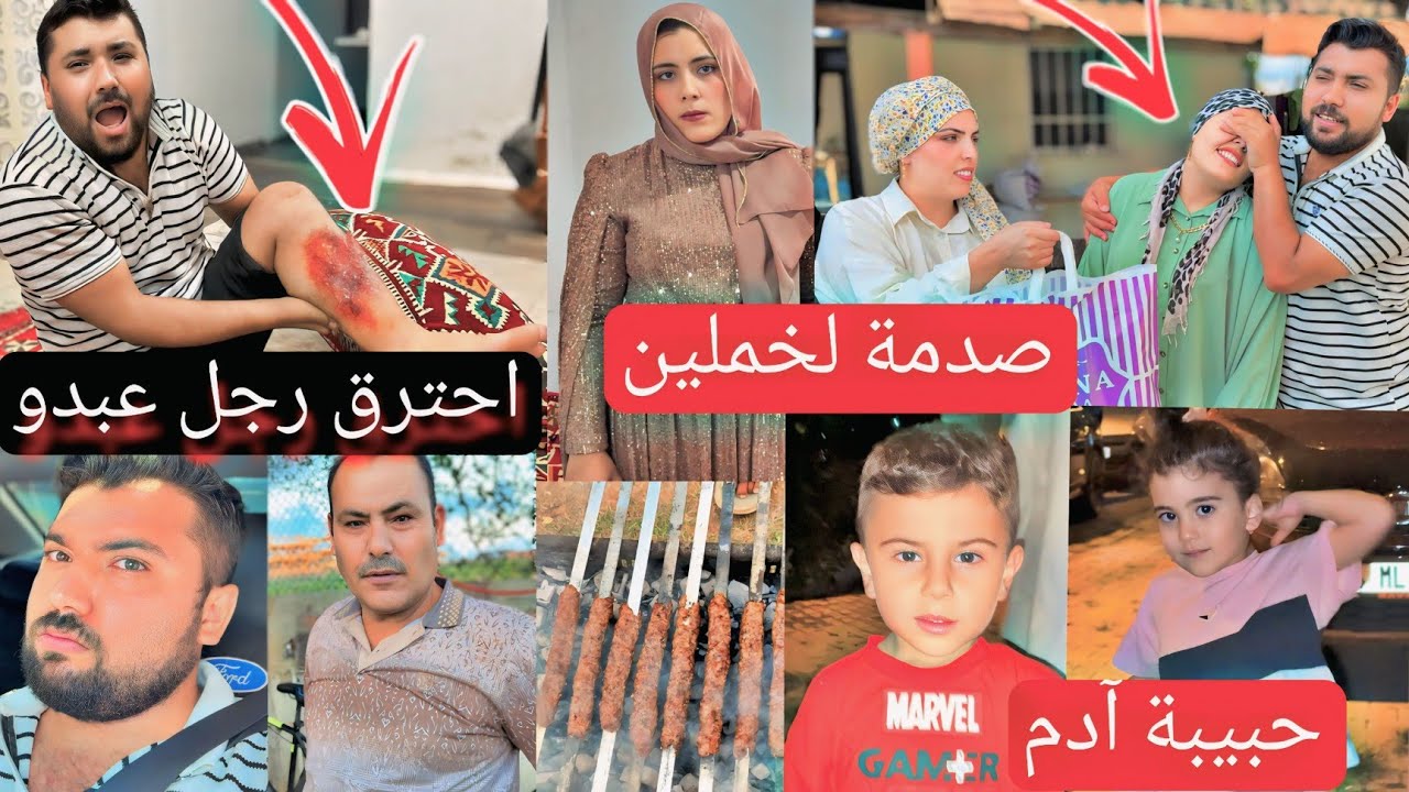 صدمة جديدة قبل العرس لخملين//آدم عشقان💖//احترق رجل عبدو 😢//كباب مشوي عالفحم😋