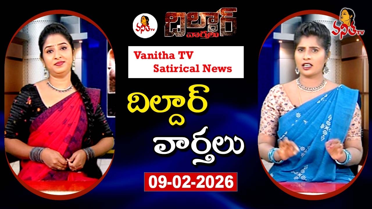 Dildar Varthalu | Satirical News | #dildarvarthalu | 09-02-2026 | Latest Dildar News