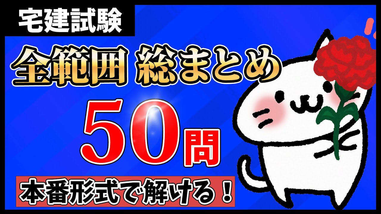 【完全保存版！宅建試験】全範囲 50問 総まとめ！宅建業法・権利関係・法令上の制限・税その他の重要論点を一気に解説【一問一答・聞き流し・過去問集・作業用BGM】