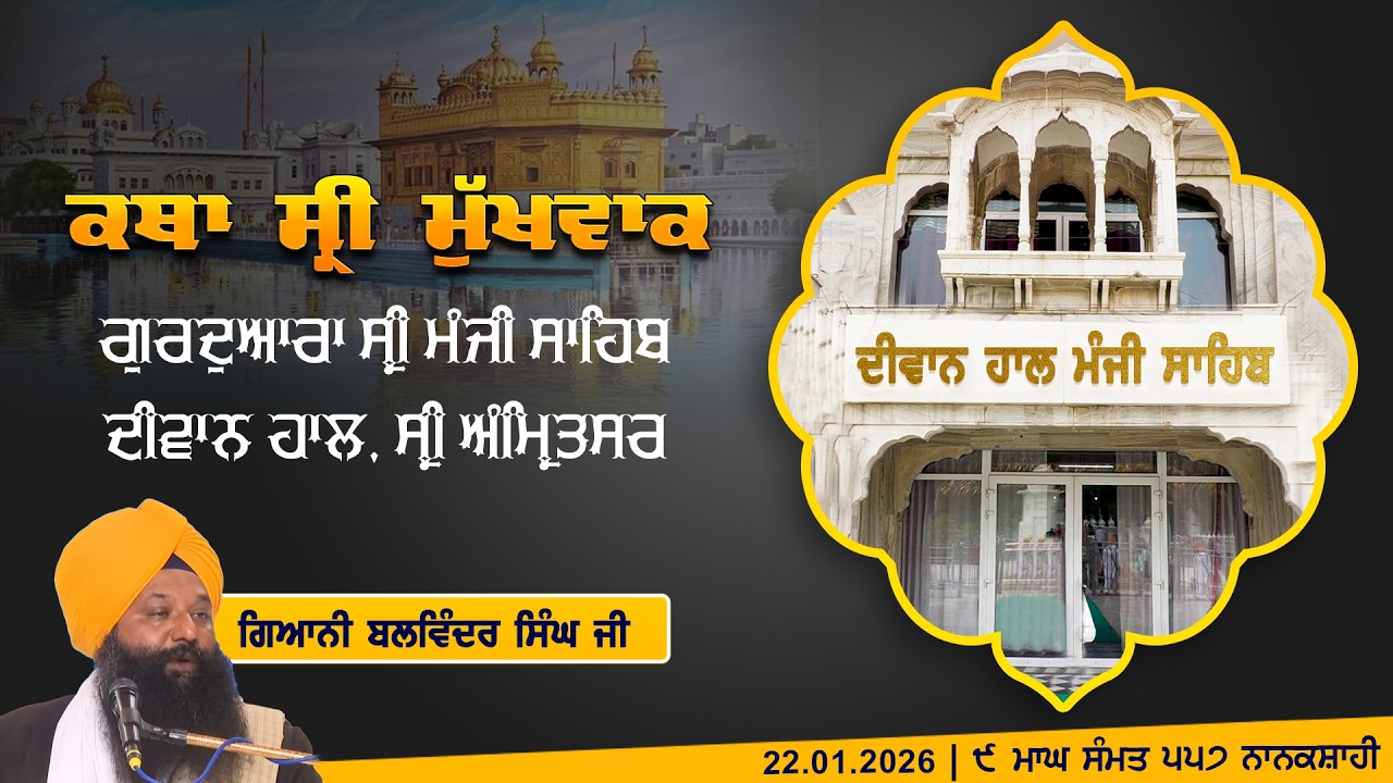 Hukamnama Katha (discourse) Gurdwara Sri Manji Sahib Diwan Hall, Sri Amritsar | Thursday, 22.01.2026