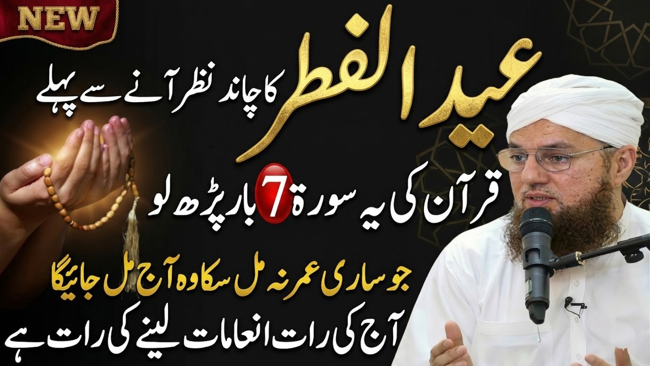 Eid Ka Chand Nazar Aane Se Pehle Ye Surah 7 Bar Parh Lo 😱 | Chand Raat Wazifa | Abdul Habib Attari