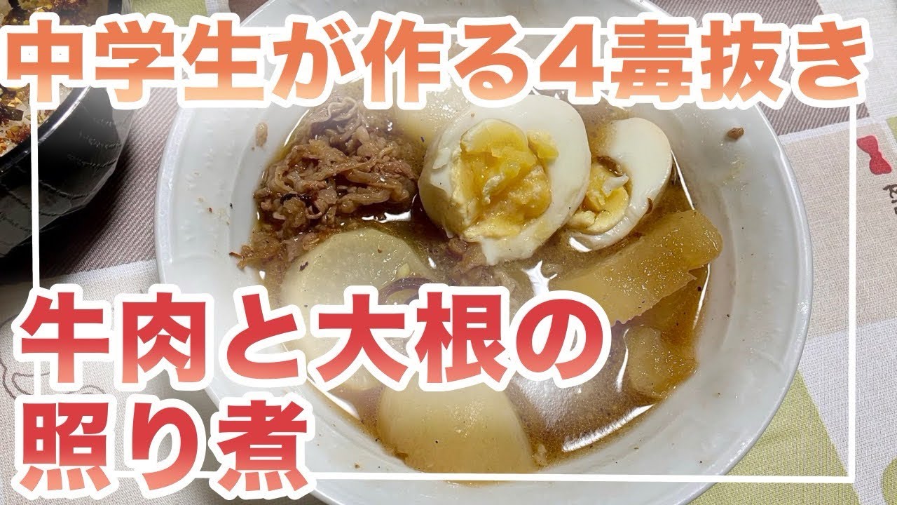 【中学生が作る四毒抜き】牛肉と大根の照り煮