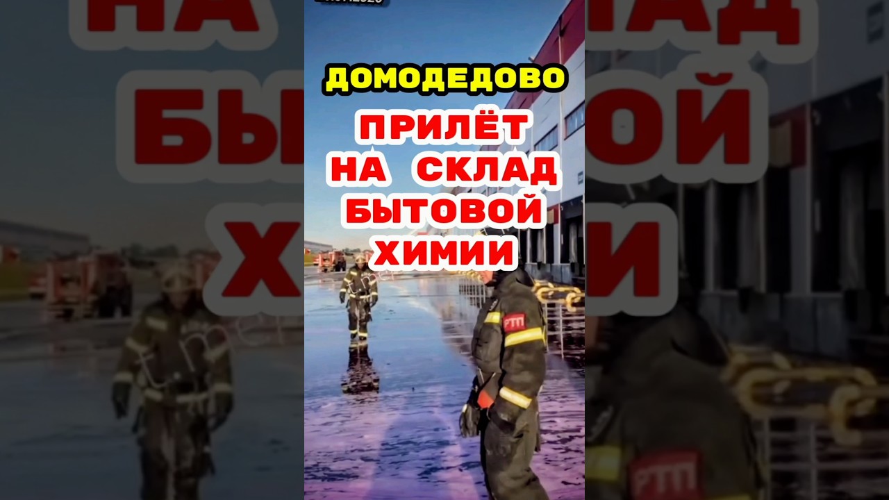 Domodedovo, Moscow Region. Strike on a household chemical warehouse.