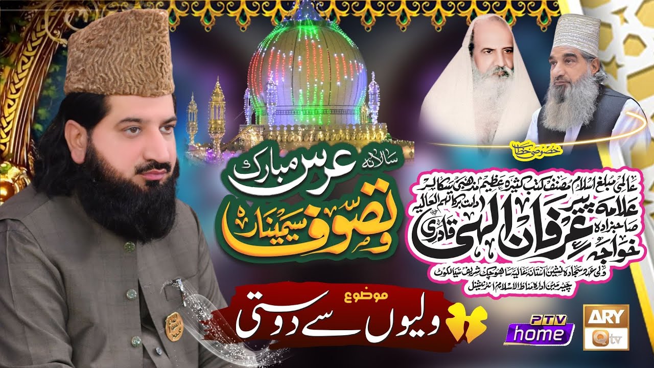 Walion se Dosti | Allama Pir Irfan Elahi Qadri Sb | Urs-e-Pak | Astana Aliya SahoChak Sharif Sialkot