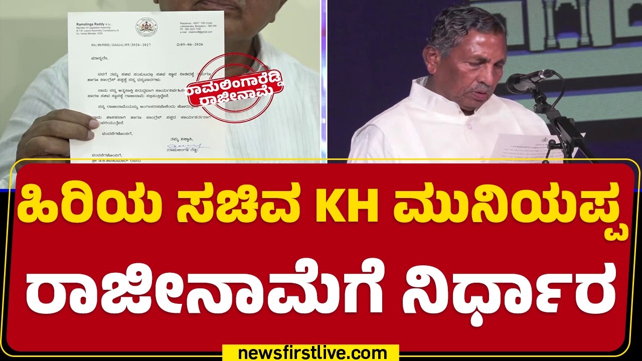 KH Muniyappa Resignation : ಸಮಾಜ ಕಲ್ಯಾಣ ಖಾತೆಯೇ ಬೇಕು ಎಂದು KH Muniyappa ಪಟ್ಟು | @newsfirstkannada