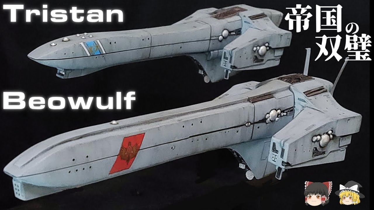 【銀河英雄伝説】戦艦ベイオウルフ＆トリスタン解説