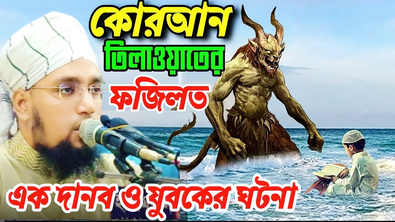 কোরআন তেলাওয়াত এর ফজিলত/যুবক ও দানব এর ঘটনা/কোরআন পাঠের গুরুত্ব কতটুকু/মুফতি সাইফুল্লাহ নারায়ণগঞ্জ