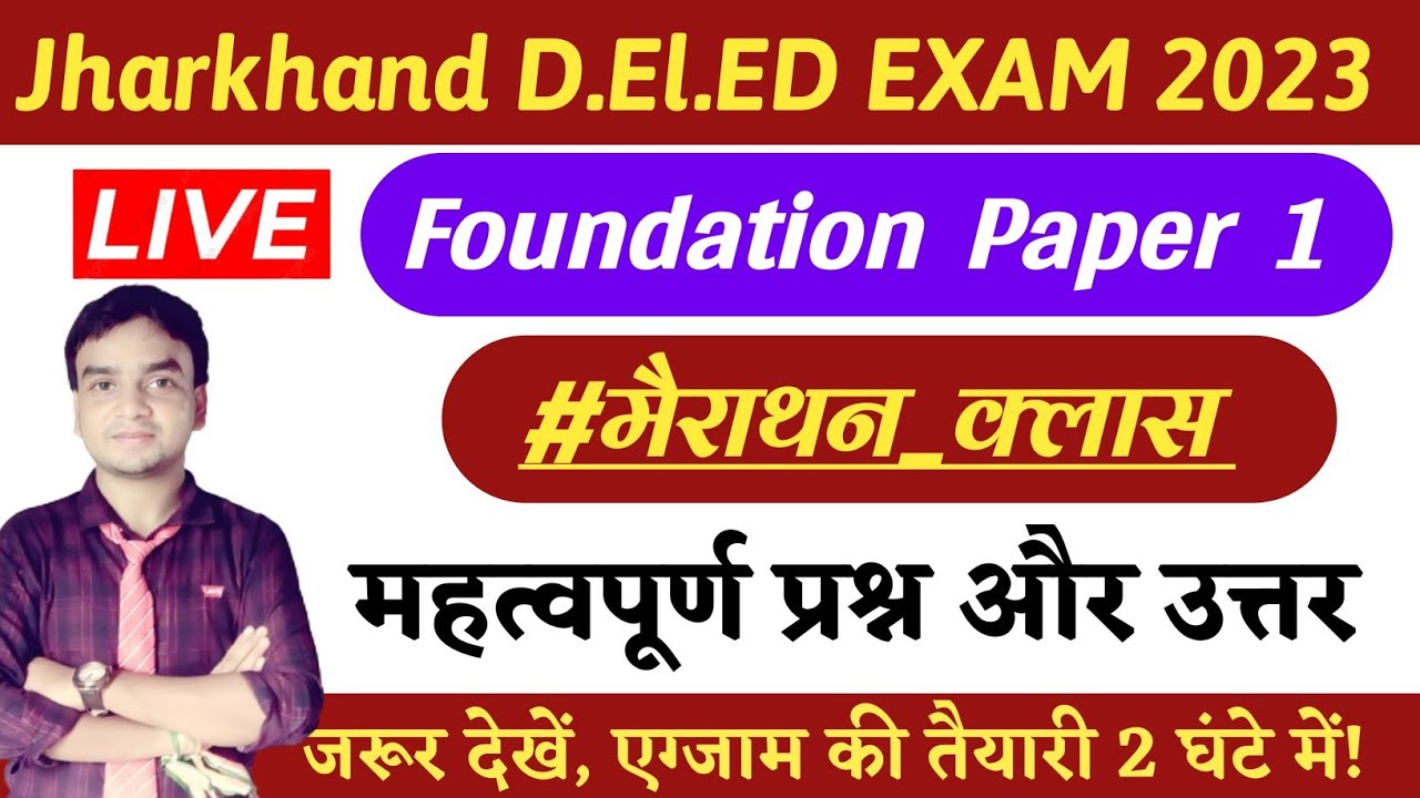 JAC DELED मैराथन CLASS FOUNDATION PAPER 1| बस एग्जाम से पहले जरूर देखें, नवोदित भारतीय शिक्षक-शिक्षा