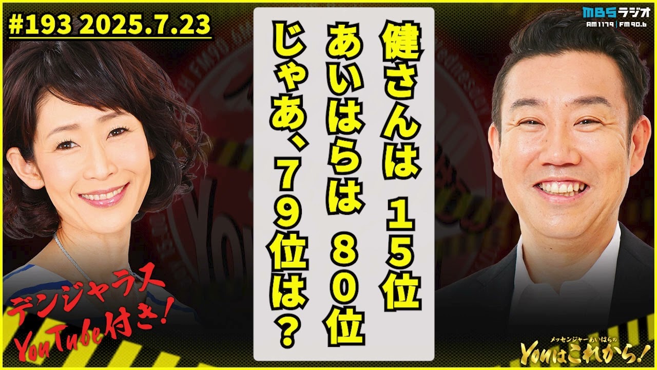 健さんは１５位 あいはらは８０位 じゃぁ、７９位は？