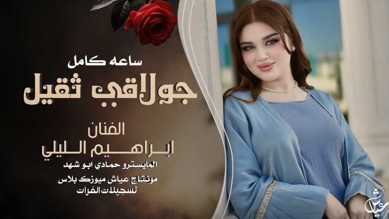 ابراهيم اليلي 2025 _ جولاقي ثقيل ساعة كاملة | من افراح الرقة 