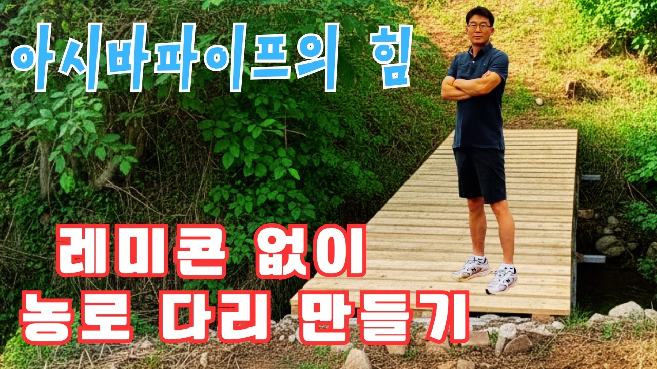 [귀농준비 과정6] 레미콘 없이 농로에 다리 만들었어요~ | 아시바파이프 다리 DIY