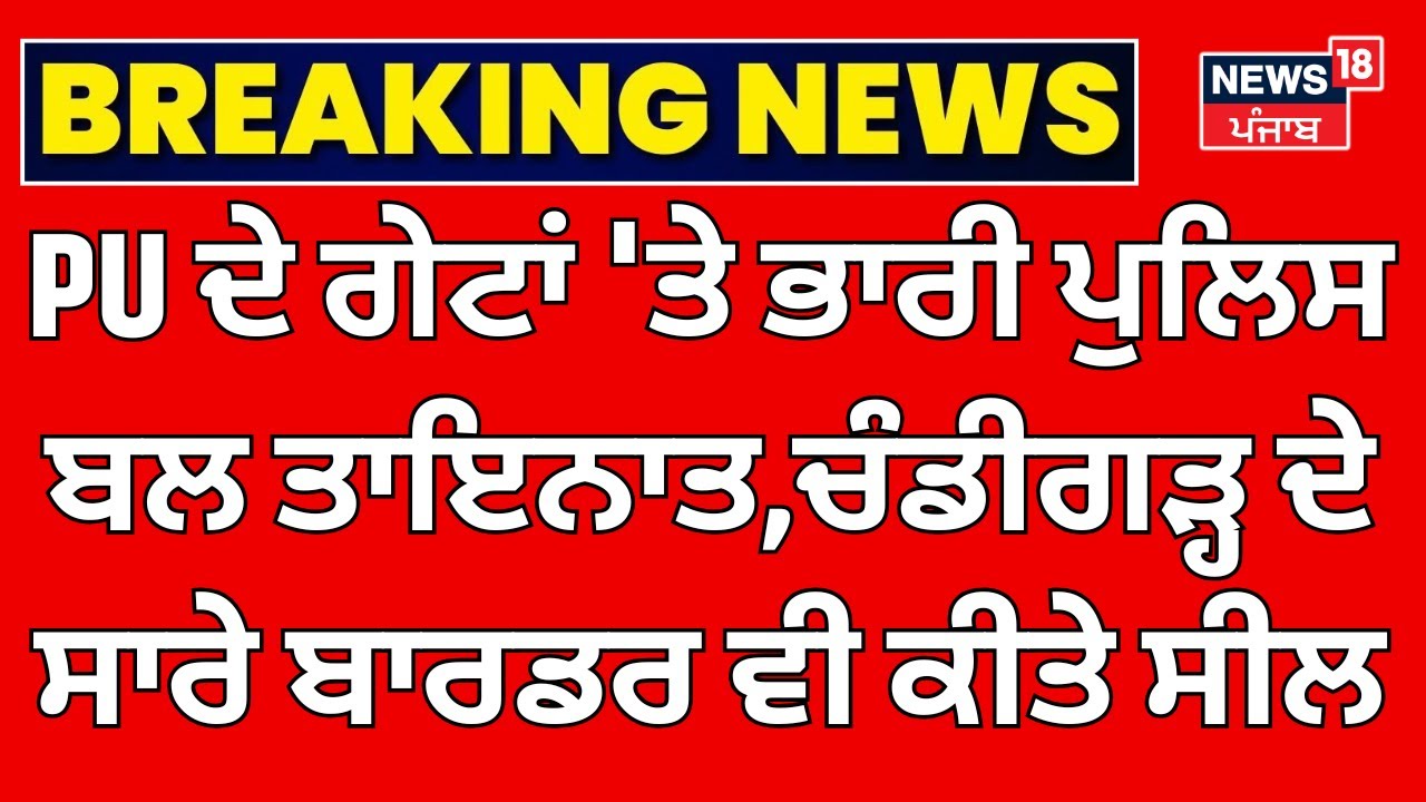 Panjab University Bandh | ਤਿੰਨਾਂ ਗੇਟਾਂ 'ਤੇ ਭਾਰੀ ਪੁਲਿਸ ਬਲ ਤਾਇਨਾਤ,ਚੰਡੀਗੜ੍ਹ ਦੇ ਸਾਰੇ ਬਾਰਡਰ ਵੀ ਕੀਤੇ ਗਏ ਸੀ