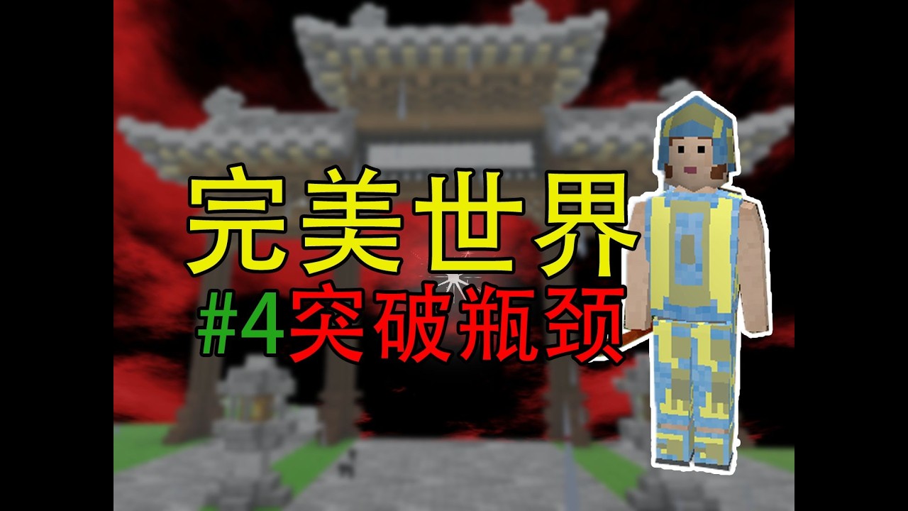 生存战争完美世界：练气瓶颈，丹药相助；地狱练级，终成筑基#4