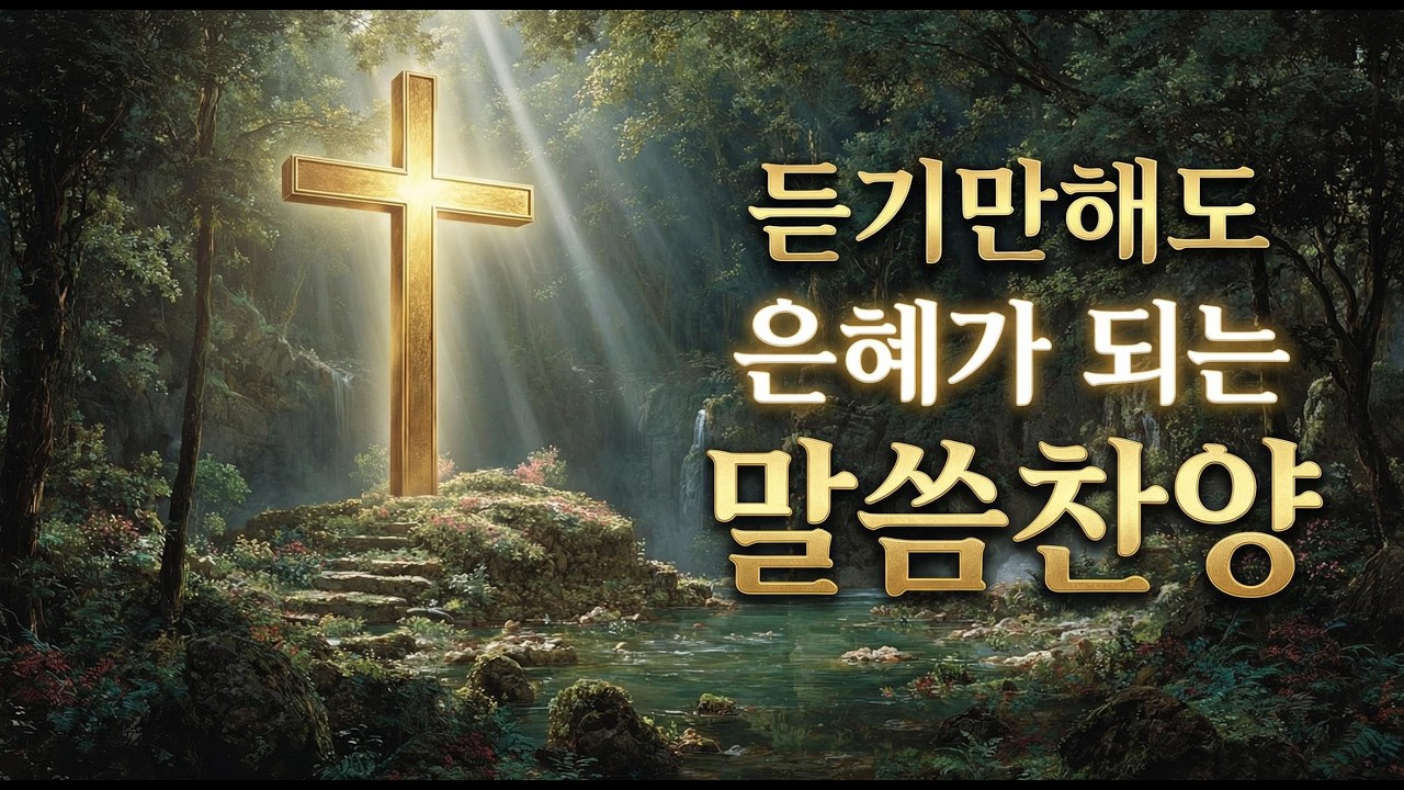 가정이 회복되는 시편, 잠언 말씀 찬양 힐링 ccm