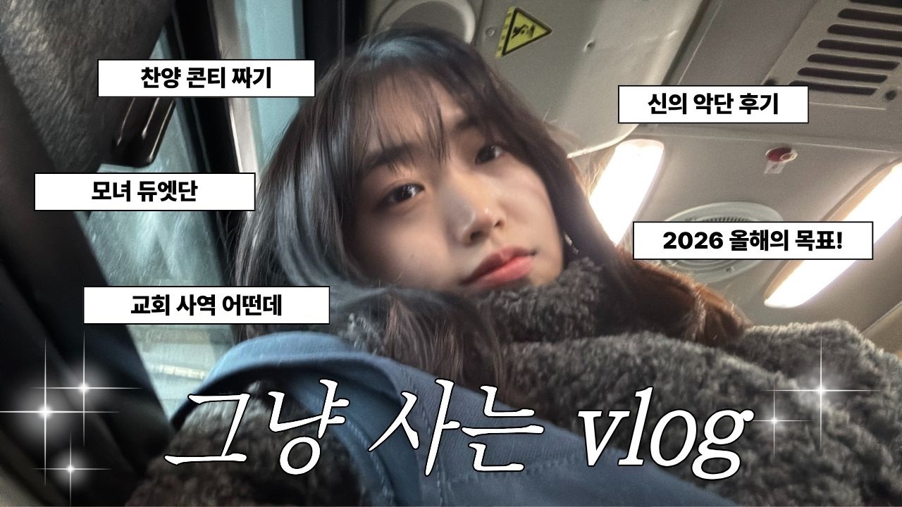 신의 악단 보고 온 날 | 찬양 콘티 짜기, 초등부 사역, 모녀 찬양 듀엣