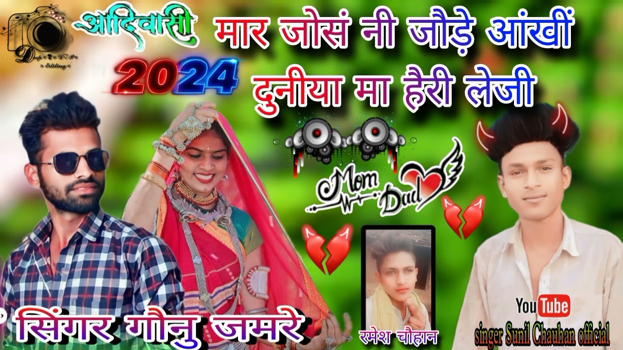 💖मार जौसं नी जोडे़lIआंख गांव मा हैरी लेजी💥(सिंगर दारा सिंह चौहान) आदिवासी बेवफा