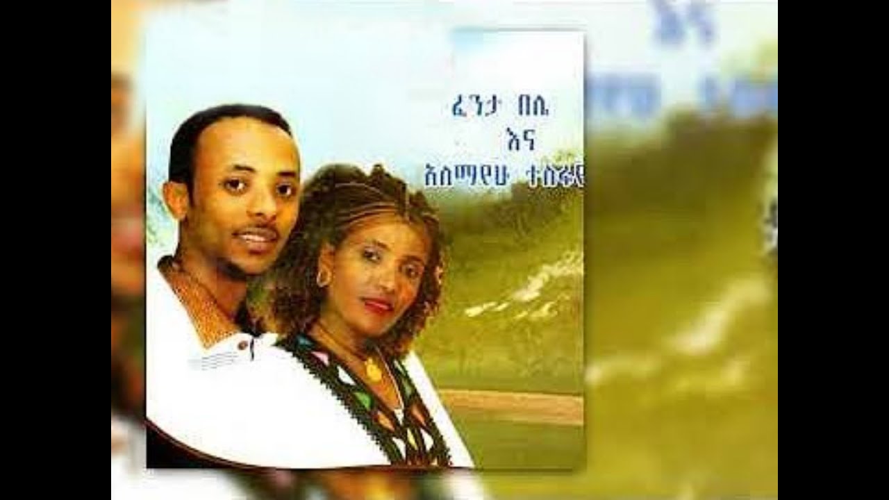 Ethiopian Masinko Music Alemayehu Tesfaye Ft Fenta Belie Shemane Ena Fetay ሸማኔ እና ፈታይ (lyrics)
