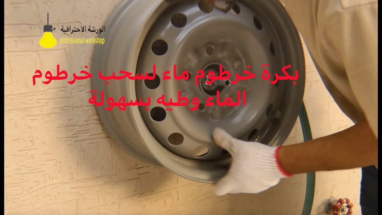 اصنع بكرة خرطوم الماء : How to Make a Hose Reel