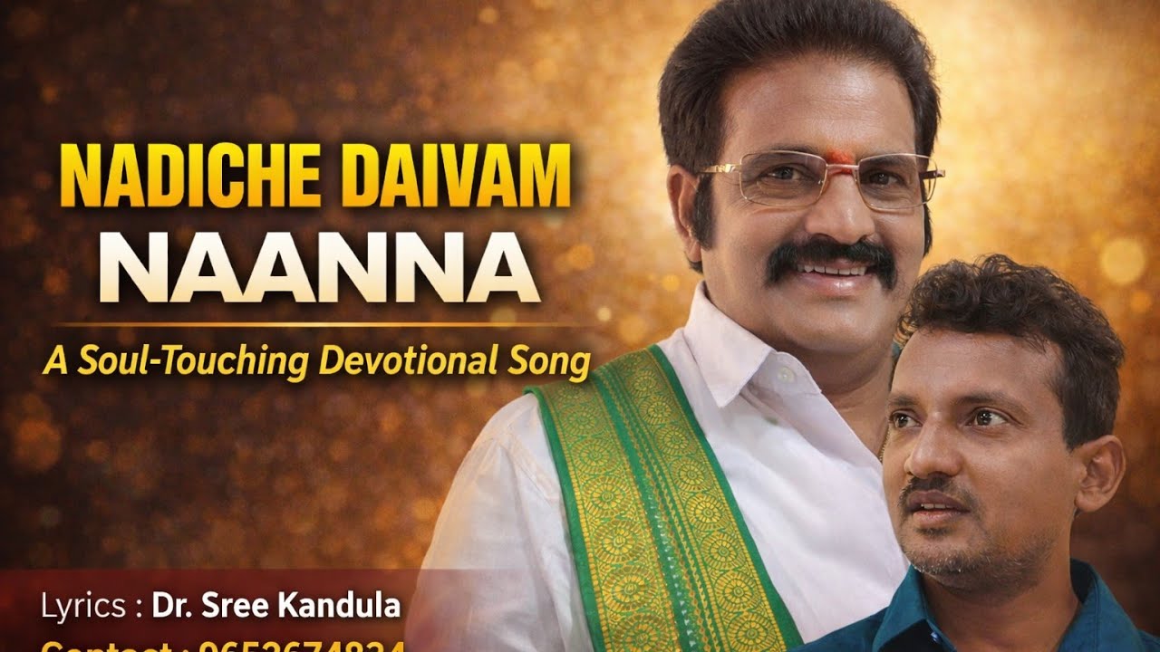 నడిచేదైవం..నాన్న  సాంగ్  Lyrics  డా.శ్రీ...కందుల 9652674834