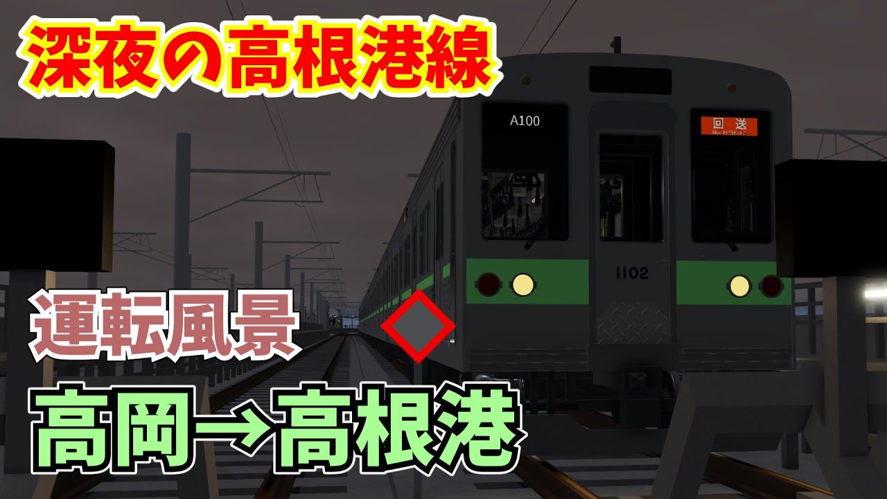 [夜の高根港線を機器更新された1102Fで爆走！]古明地姉妹で行く高根鉄道乗務 Part1