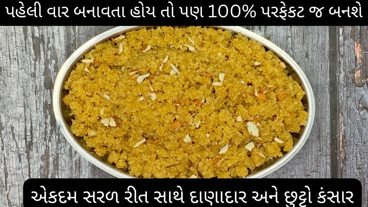 વડિલો ની નાનીનાની ટીપ્સ સાથે જયારે કોઈપણ વાનગી બને ત્યારે પરફેકટ જ બને!! Kansar recipe in gujarati