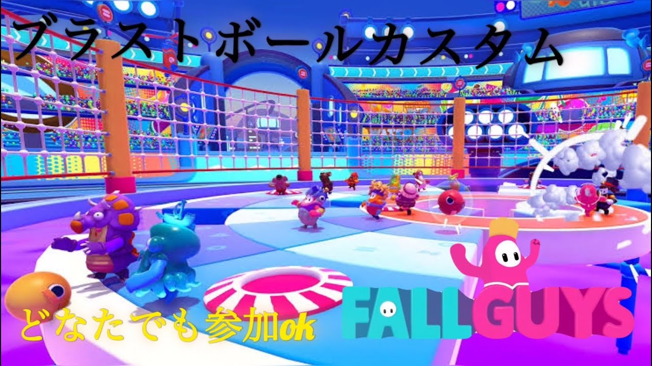 久しぶりのブラストボールカスタムするよー　初見さん大歓迎！【フォールガイズ/Fall Guys: Ultimate Knockout】
