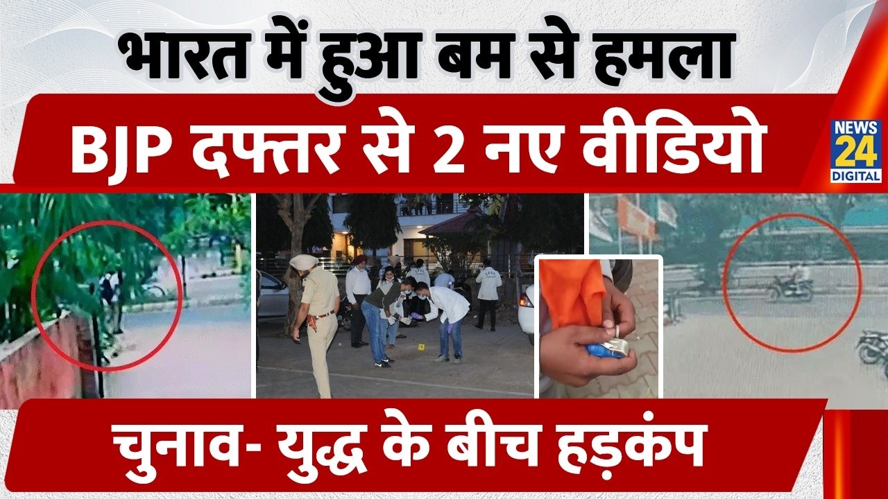 Chandigarh BJP Office Attack CCTV: Grenade attack, 2 new videos from BJP office, stir amid electi...