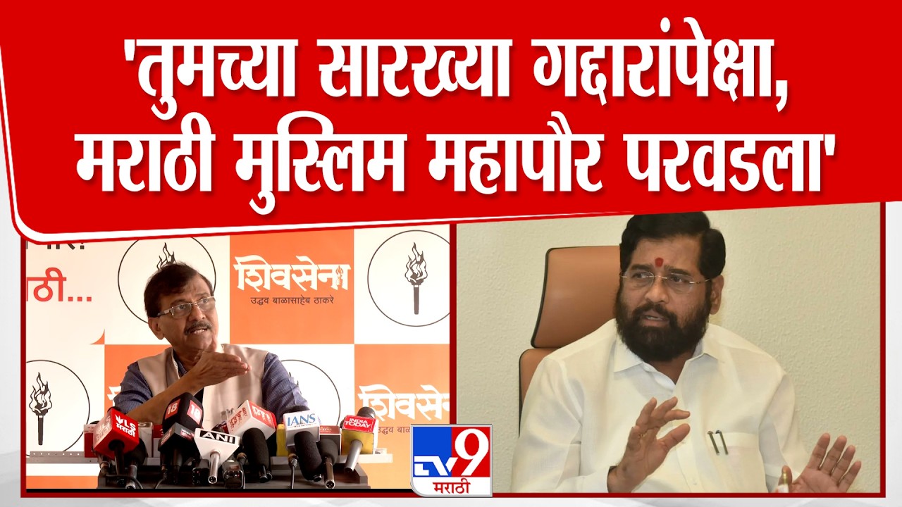 Sanjay Raut On Parbhani Mayor | परभणीत भाजपचे  12 नगरसेवक मुस्लिम, 'उगाचं उचलली जीभ लावली दाढीला'