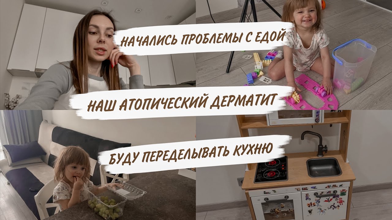 АТОПИЧЕСКИЙ ДЕРМАТИТ😳КИРА НИЧЕГО НЕ ЕСТ😱НОВЫЕ ИГРУШКИ😍КУПИЛА КУХНЮ ДЛЯ ПЕРЕДЕЛКИ | ДОМАШНИЙ ВЛОГ
