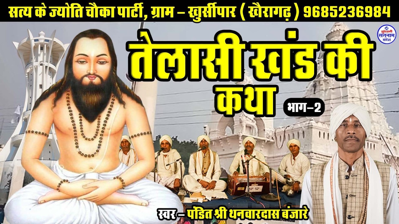 Telashi Khand Ki Katha Bhag -2  || Thanvar Das Banjare ||  Satnam Sandesh