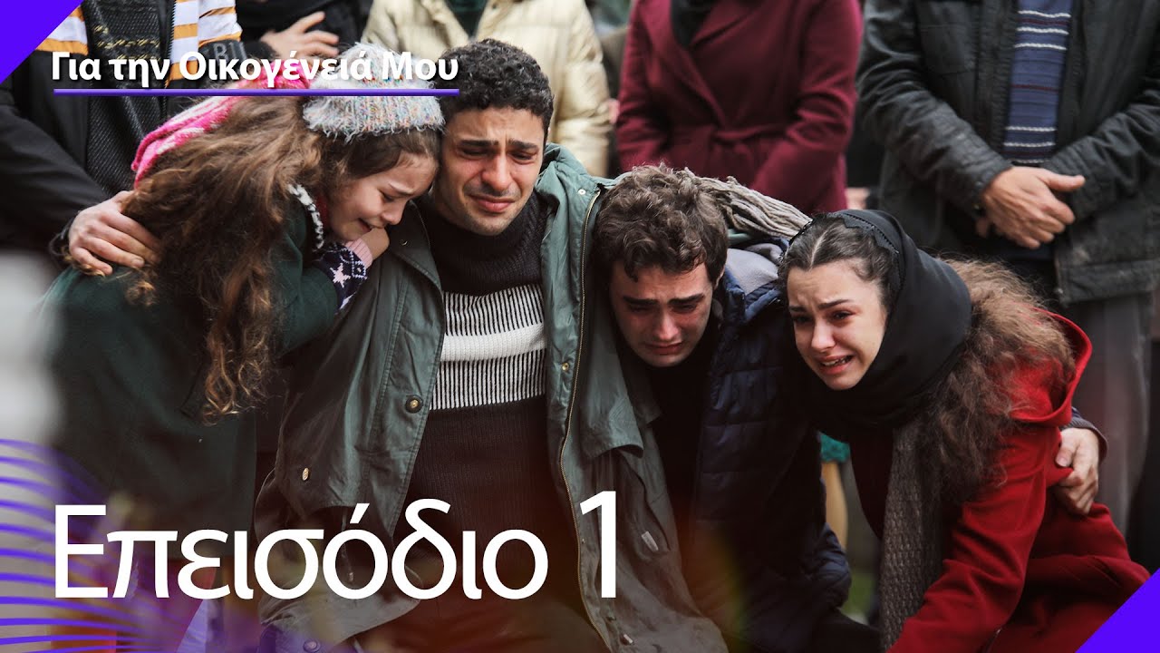 Για την Οικογένειά Μου - Επεισόδιο 1 | Kardeşlerim