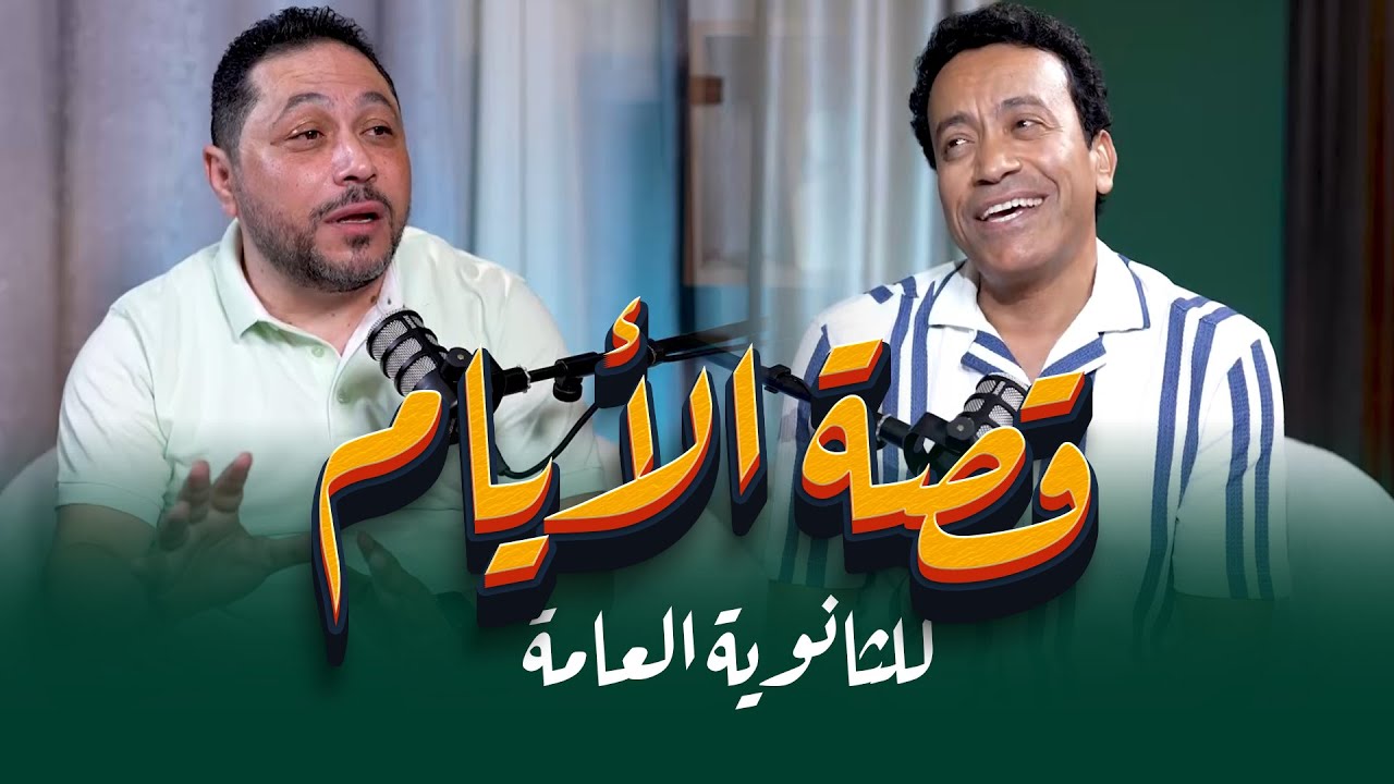 قصة الأيام للثانوية العامة | الجزء الأول | مع سامح حسين