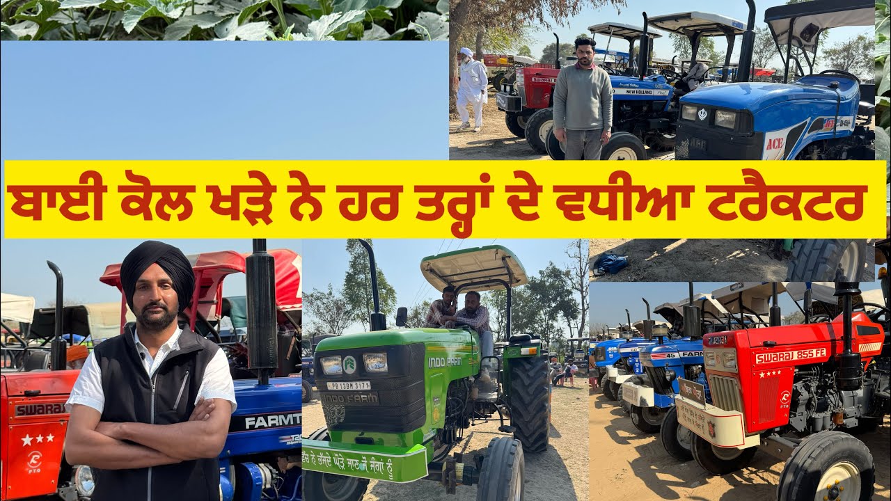 ਬਾਈ ਕੋਲ ਖੜੇ ਨੇ ਹਰ ਤਰ੍ਹਾਂ ਦੇ ਵਧੀਆ ਟਰੈਕਟਰ 