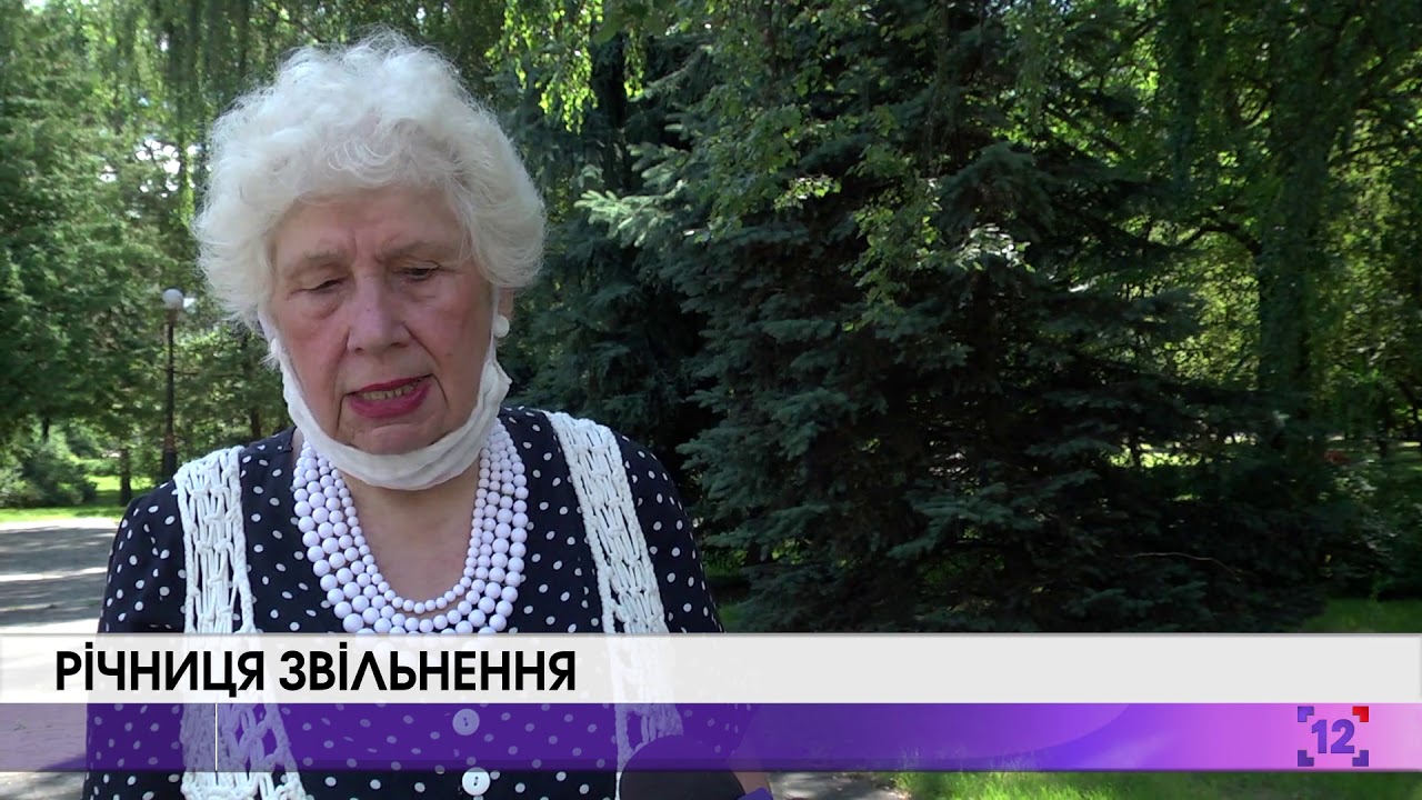 Річниця звільнення