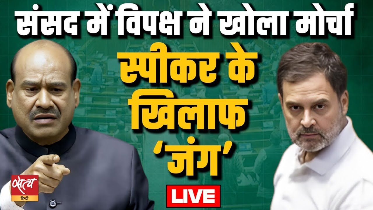संसद में हंगामा! Opposition vs Speaker: No-Confidence Motion & Budget Session Live