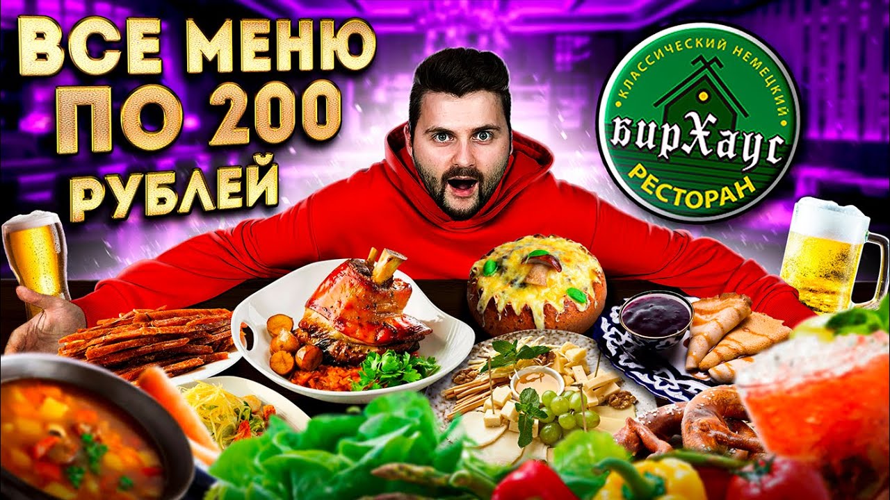 ВСЕ БЛЮДА по 200 рублей / НОВЫЙ самый ДЕШЕВЫЙ ресторан в Москве / Жюльен в хлебе / Обзор БирХаус