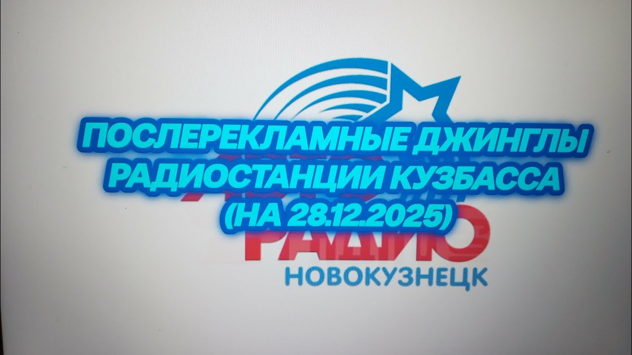 Послерекламные джинглы радиостанций Кузбасса (на 28.12.2025)