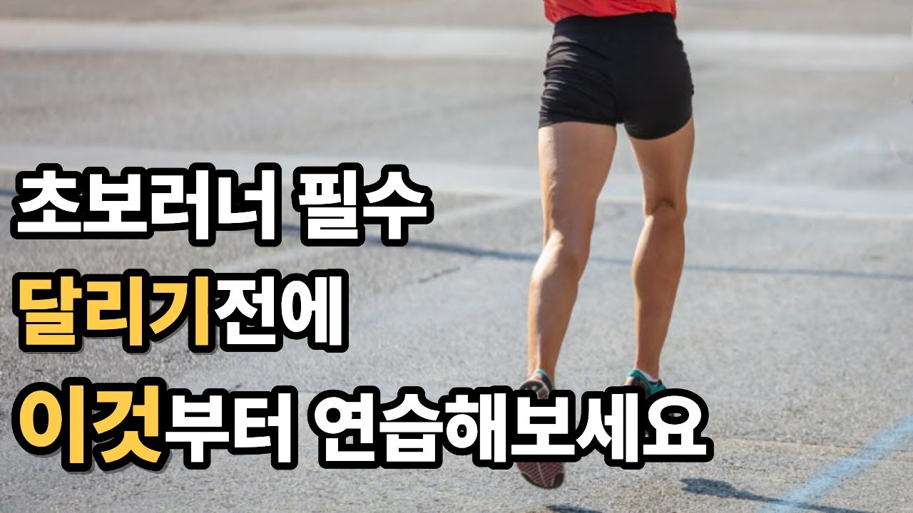 러닝 기본자세 진짜 간단하게 알려드립니다 ㅣ 3가지만 기억하세요!!