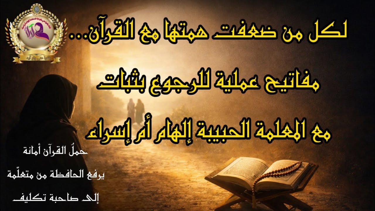 مفاتيح لكل من تعاني ضعف الهمة في حفظ القرآن لكل من تفلت محفوظها اليك كلمات توقظ فيك الهمة والعزيمة