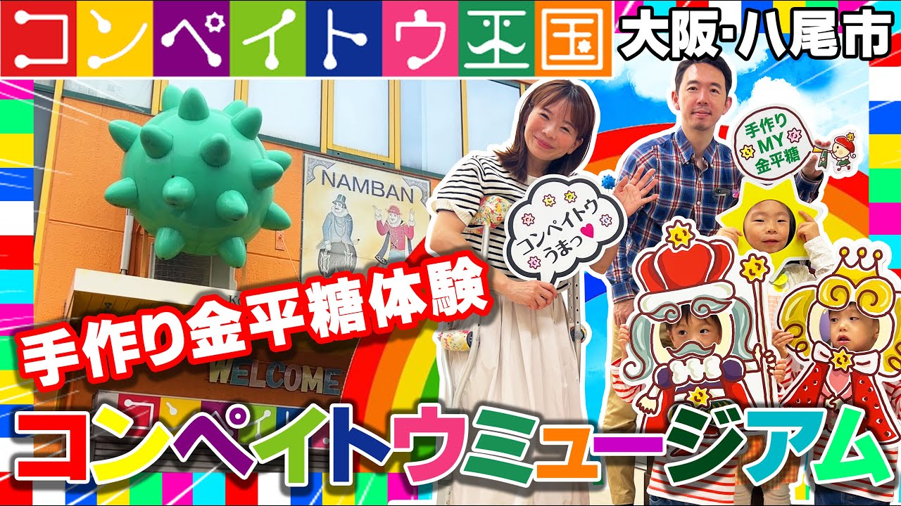 【大阪/八尾市】コンペイトウミュージアム！初めての金平糖造りに挑戦！　#コンペイトウ　#おでかけ　#大阪　#関西　#子供　#雨天