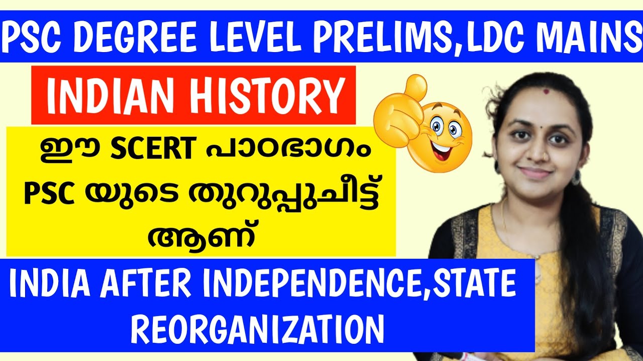 INDIA AFTER INDEPENDENCE | INDIAN HISTORY | SCERT BASED | PSC DEGREE LEVEL PRELIMINARY EXAM