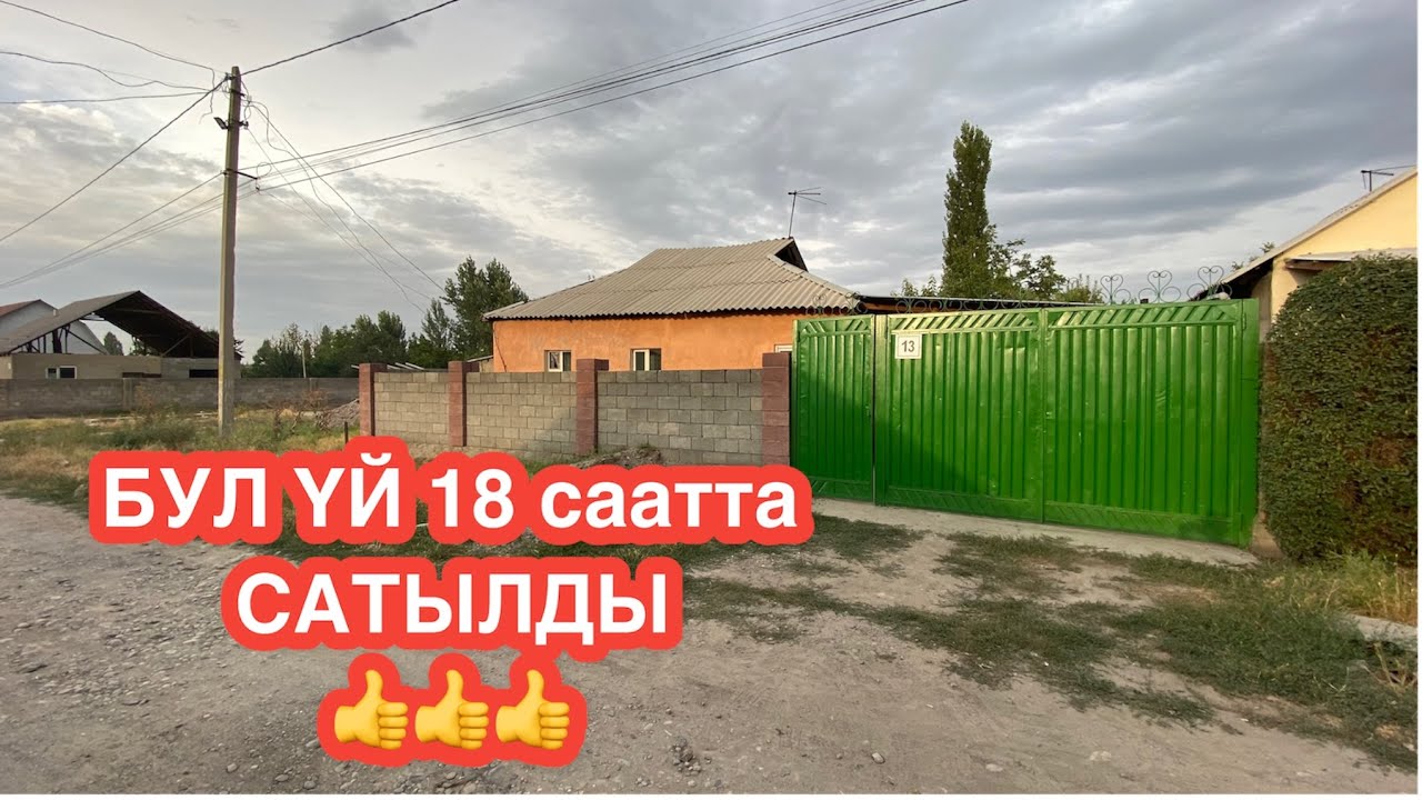 УЙ САТЫЛАТ АК БОСОГО БИШКЕК 2022