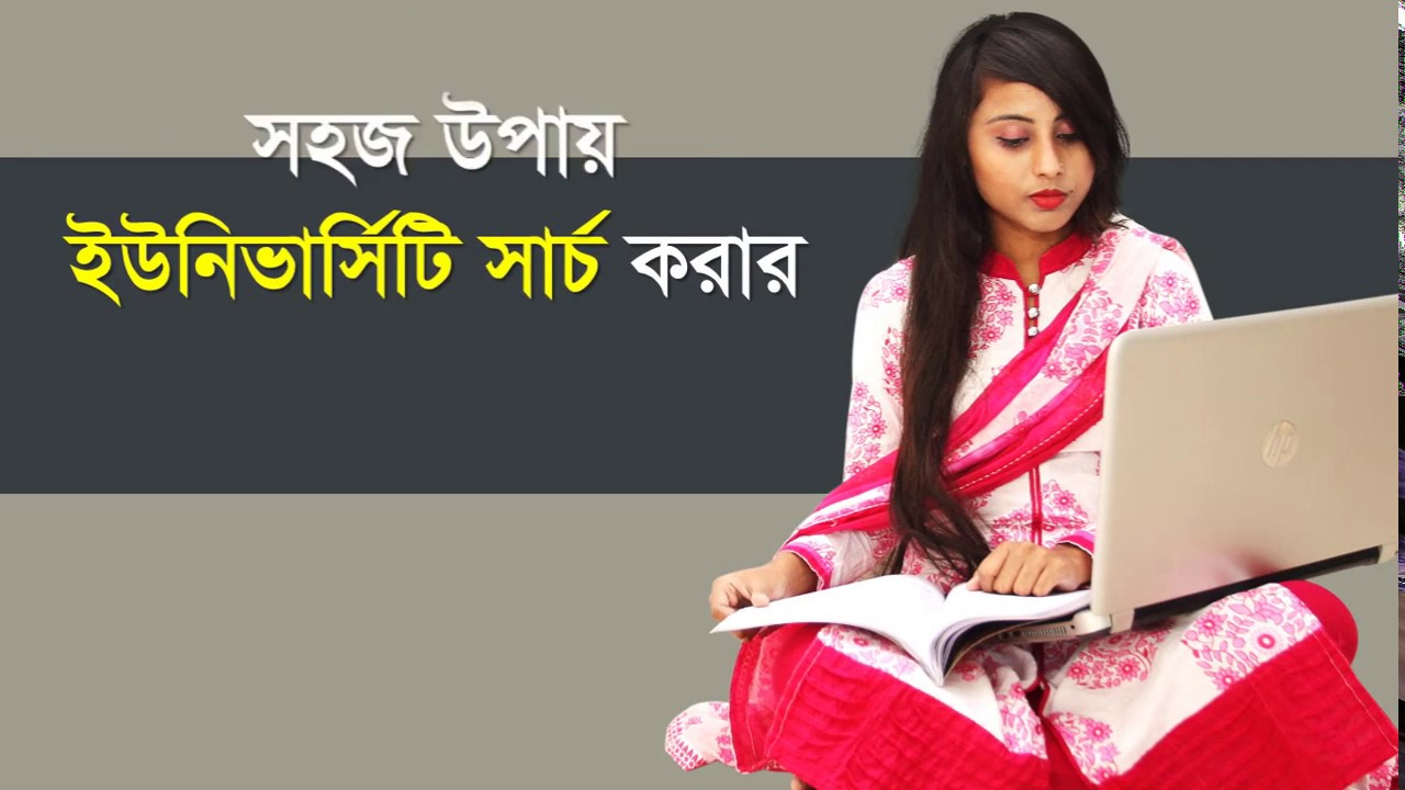 ইউনিভার্সিটি সার্চ করার সহজ উপায়