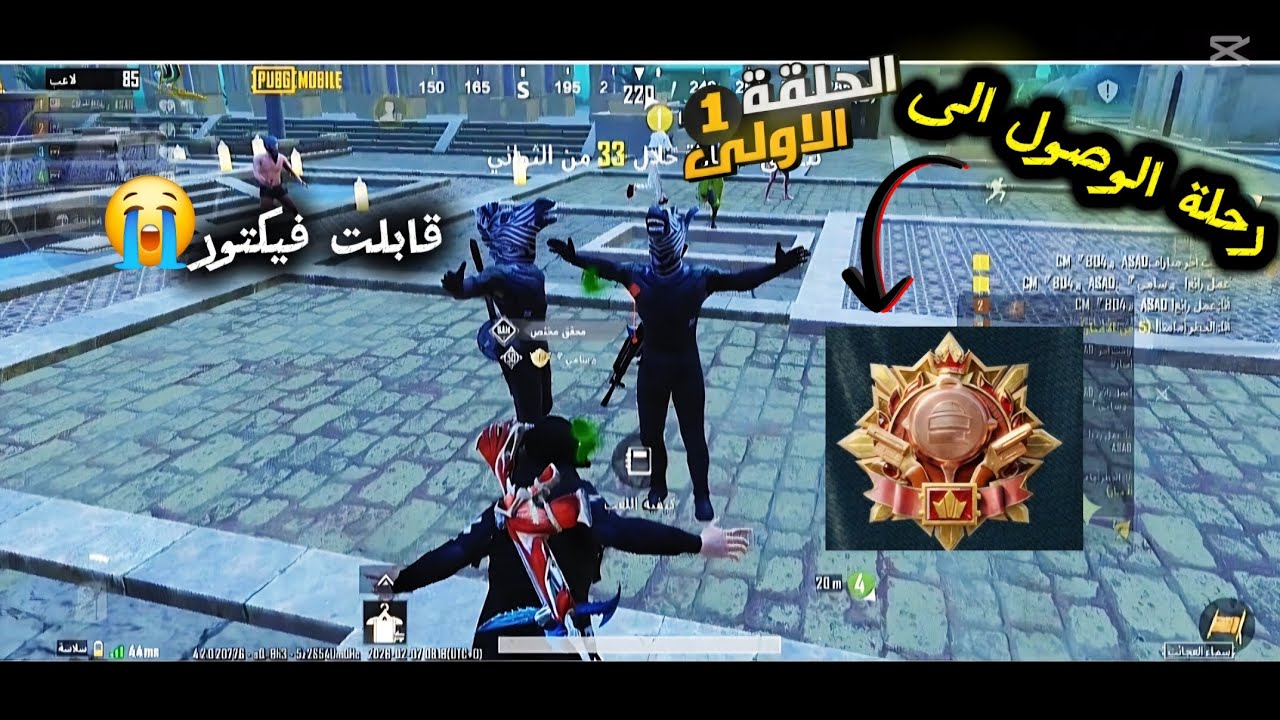 PUBG Mobile رحلة الوصول الى المتفوق #1