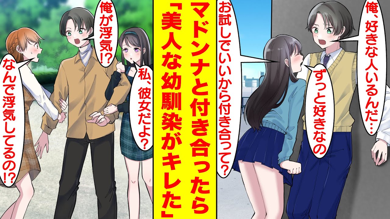 【漫画】幼い頃から幼馴染のことが好きな俺、ある日学園のマドンナに告白されたので付き合うことになった。しかし、彼女ができたことが本命だった幼馴染にバレてキレられた。【胸キュン漫画】【恋愛漫画】