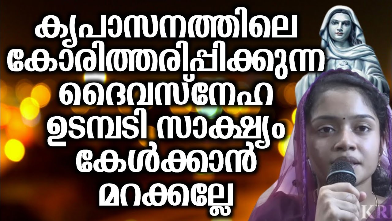 കൃപാസനത്തിലെ കോരിത്തരിപ്പിക്കുന്ന ദൈവസ്നേഹ ഉടമ്പടി സാക്ഷ്യം കേൾക്കാൻ മറക്കല്ലേ...