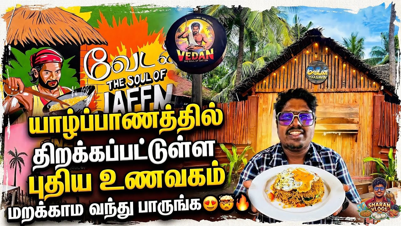 யாழ்ப்பாணத்தில் ஆரம்பிக்கப்பட்ட புதிய உணவகம் | Vedan Jaffna | Jaffna Tamil Vlogs | Sharan Vlogs